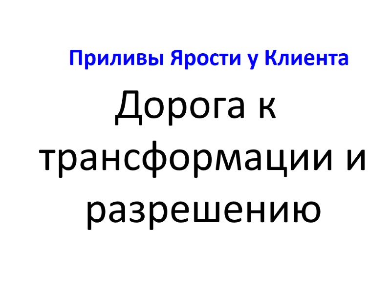 Приливы Ярости у Клиента Дорога к трансформации и разрешению